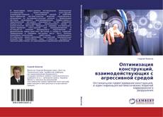 Capa do livro de Оптимизация конструкций, взаимодействующих с агрессивной средой 