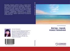 Capa do livro de Автор, герой, повествование 