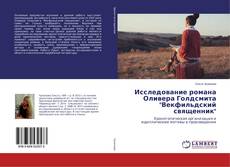 Copertina di Исследование романа Оливера Голдсмита "Векфильдский священник"