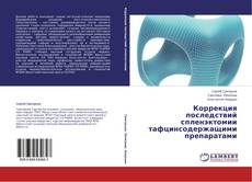 Capa do livro de Коррекция последствий спленэктомии тафцинсодержащими препаратами 