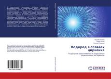 Copertina di Водород в сплавах циркония