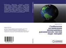 Buchcover von Глобальная оптимизация возмущаемых динамических систем (курс лекций)