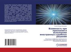 Взаимность при признании и исполнении иностранных судебных решений kitap kapağı