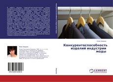 Copertina di Конкурентоспособность изделий индустрии моды