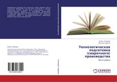 Capa do livro de Технологическая подготовка (сварочного) производства 