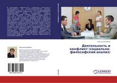 Capa do livro de Деятельность и конфликт (социально-философский анализ) 