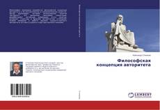 Buchcover von Философская концепция авторитета