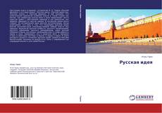 Buchcover von Русская идея