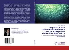 Барботажный объемометрический метод измерения плотности жидкости的封面