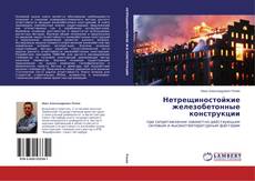 Copertina di Нетрещиностойкие железобетонные конструкции