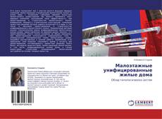 Buchcover von Малоэтажные унифицированные жилые дома