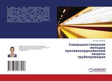 Couverture de Совершенствование методов противокоррозионной защиты трубопроводов