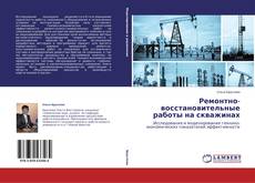 Buchcover von Ремонтно-восстановительные работы на скважинах