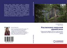 Copertina di Распиловка мерзлой древесины