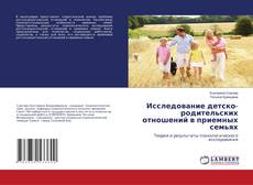 Buchcover von Исследование детско-родительских отношений в приемных семьях