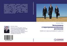 Capa do livro de Экономика старопромышленных регионов 