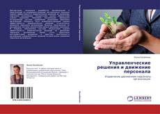 Capa do livro de Управленческие решения и движение персонала 