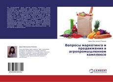 Buchcover von Вопросы маркетинга и продвижения в агропромышленном комплексе