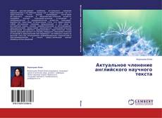 Copertina di Актуальное членение английского научного текста