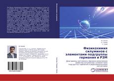 Couverture de Физикохимия силуминов с элементами подгруппы германия и РЗМ