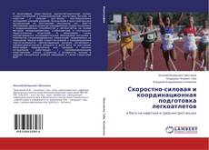 Buchcover von Скоростно-силовая и координационная подготовка легкоатлетов