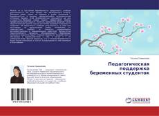 Buchcover von Педагогическая поддержка беременных студенток