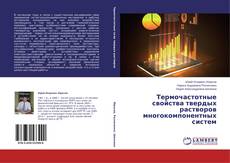 Capa do livro de Термочастотные свойства твердых растворов многокомпонентных систем 