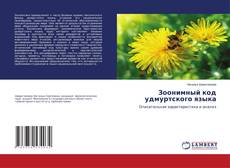 Copertina di Зоонимный код удмуртского языка