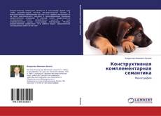 Capa do livro de Конструктивная комплементарная семантика 