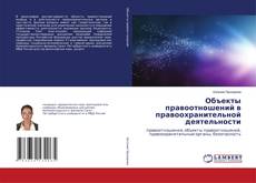 Capa do livro de Объекты правоотношений в правоохранительной деятельности 