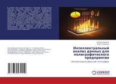 Couverture de Интеллектуальный анализ данных для полиграфического предприятия
