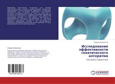 Buchcover von Исследование эффективности генетического алгоритма