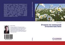 Couverture de Очерки по немецкой этнолингвистике