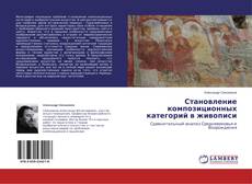 Capa do livro de Становление композиционных категорий в живописи 
