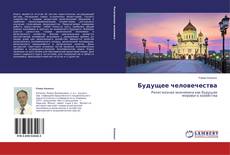 Capa do livro de Будущее человечества 