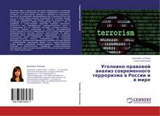 Buchcover von Уголовно-правовой анализ современного терроризма в России и в мире