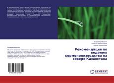 Рекомендация по ведению кормопроизводства на севере Казахстана kitap kapağı