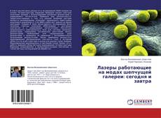 Buchcover von Лазеры работающие на модах шепчущей галереи: сегодня и завтра