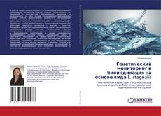 Copertina di Генетический мониторинг и биоиндикация на основе вида L. stagnalis