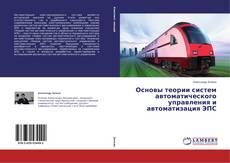 Capa do livro de Основы теории систем автоматического управления и автоматизация ЭПС 