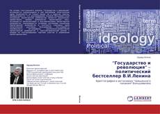 Buchcover von “Государство и революция” – политический бестселлер В.И.Ленина