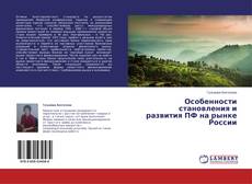 Capa do livro de Особенности становления и развития ПФ на рынке России 