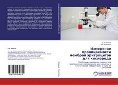 Couverture de Измерение проницаемости мембран эритроцитов для кислорода