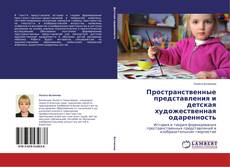 Buchcover von Пространственные представления и детская художественная одаренность
