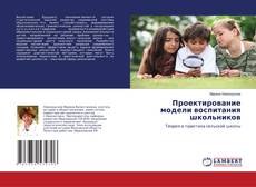 Buchcover von Проектирование модели воспитания школьников