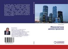 Buchcover von Монолитное домостроение