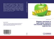 Couverture de Нормы питания и критерии оценки состояния здоровья курсантов