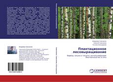 Copertina di Плантационное лесовыращивание
