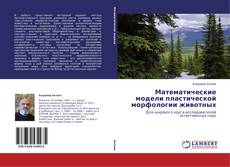 Buchcover von Математические модели пластической морфологии животных