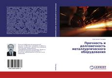 Portada del libro de Прочность и долговечность металлургического оборудования